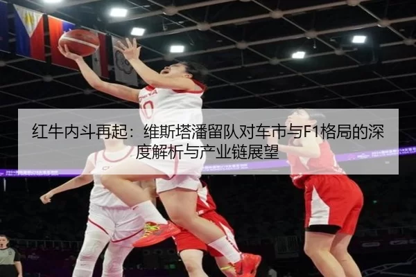 红牛内斗再起：维斯塔潘留队对车市与F1格局的深度解析与产业链展望