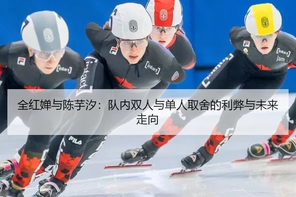 全红婵与陈芋汐：队内双人与单人取舍的利弊与未来走向
