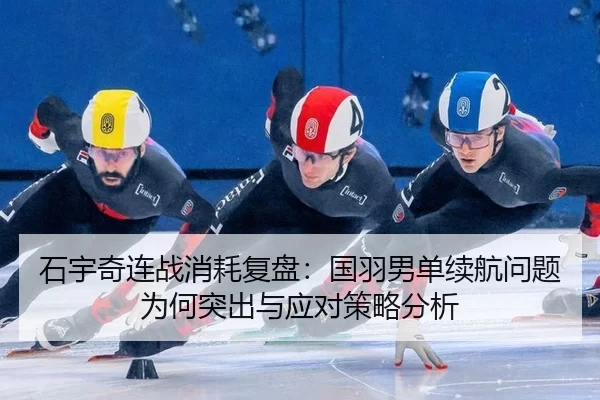 shi-yu-qi-lian-zhan-xiao-hao-fu-pan-guo-yu-nan-dan-xu-hang-wen-ti-wei-he-tu-chu-yu-ying-dui-ce-lve-fen-xi-2-433.jpg