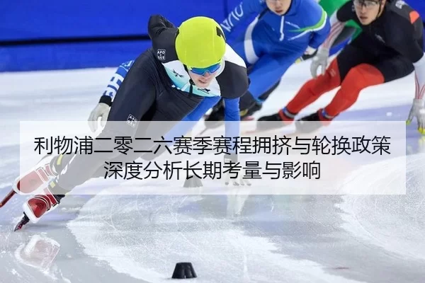 利物浦二零二六赛季赛程拥挤与轮换政策深度分析长期考量与影响