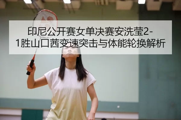 yin-ni-gong-kai-sai-nv-dan-jue-sai-an-xi-ying-sheng-shan-kou-qian-bian-su-tu-ji-yu-ti-neng-lun-huan-jie-xi-2-663.jpg