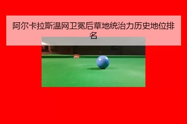 阿尔卡拉斯温网卫冕后草地统治力历史地位排名